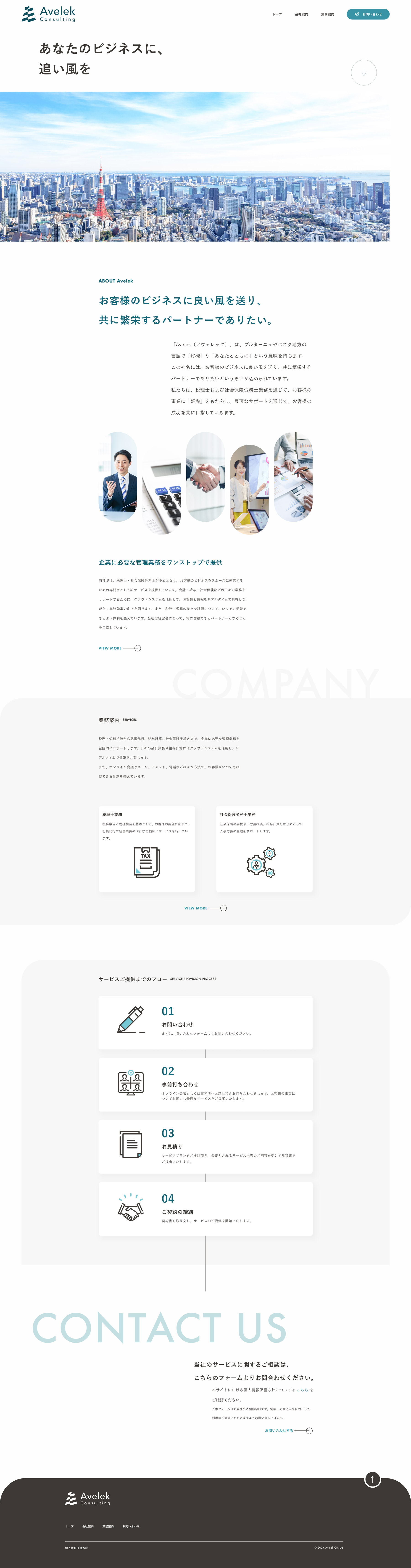 税理士・社会保険労務士共同事務所の「アヴェレックコンサルティング」サイトPC版
