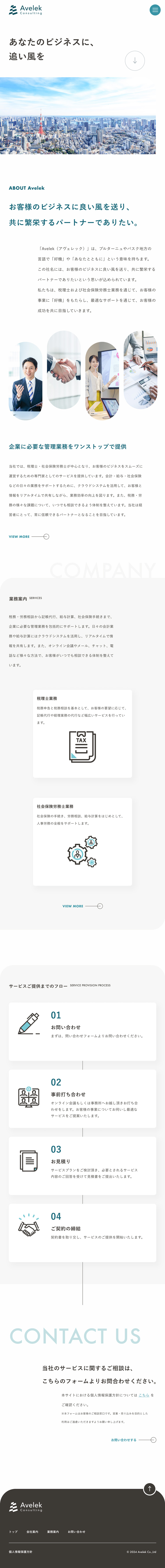 税理士・社会保険労務士共同事務所の「アヴェレックコンサルティング」サイトSP版