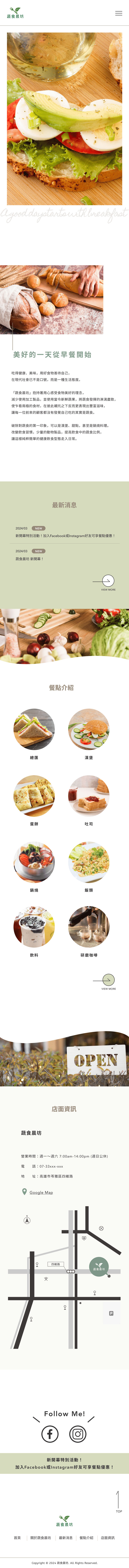 ベジタリアン朝食店「蔬食晨坊」サイトSP版