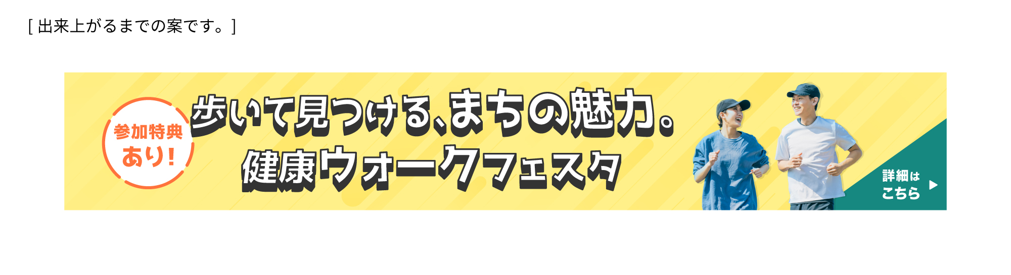 健康ウォークフェスタ告知バナー出来上がるまでの案