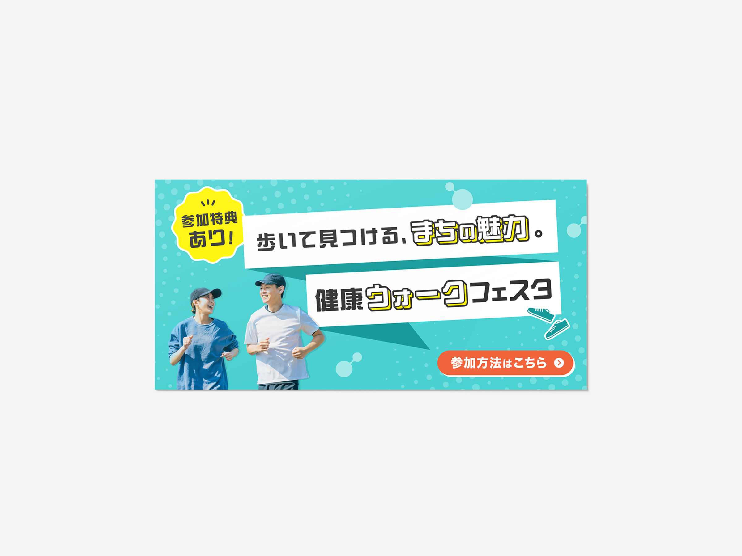 健康ウォークフェスタ告知バナー